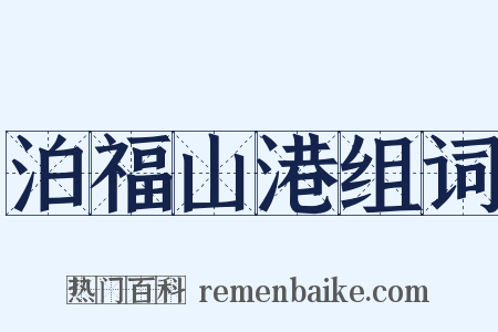 泊福山港组词是什么意思的图片
